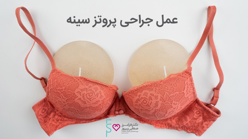 عمل جراحی پروتز سینه عمل جراحی پروتز سینه
